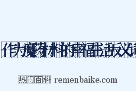 作为魔药材料的幸福生活反义词是什么意思的图片